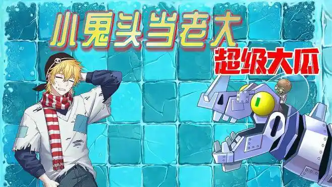 小鬼头当老大:僵王给小鬼头的考验?大嘴得知了僵王背后的秘密!