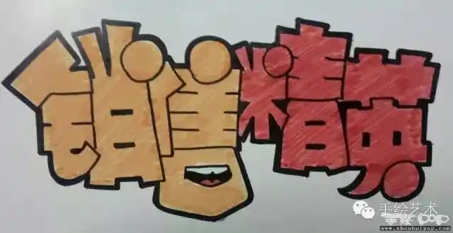 手绘pop教程空心字简单流程顺便给小谢写了个销售精英