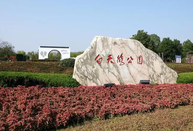 p>白天鹅公园在 a target="_blank" href="/item/阜宁/871643" data