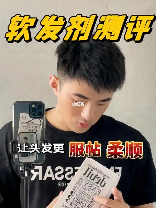 男生软发剂测评让硬头发变的更服帖更柔顺