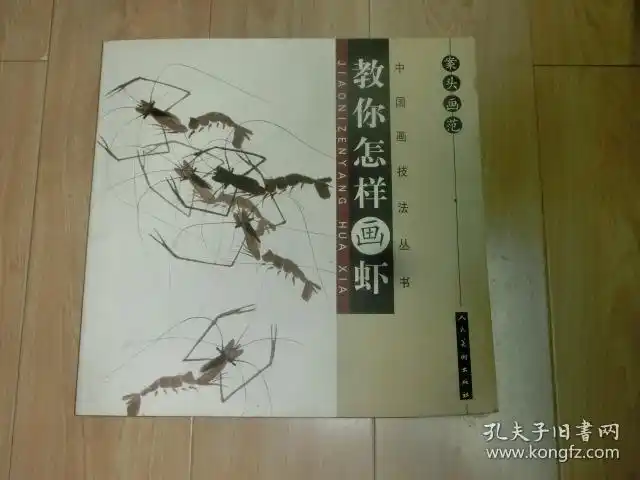 教你怎样画虾(中国画技法丛书)(案头画范)_周运昌 著_孔夫子旧书网