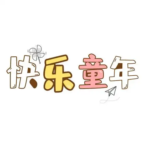 可爱卡通风格快乐童年六一儿童节字体图片免抠素材