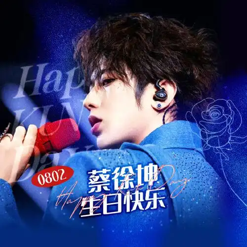 蔡徐坤0802生日快乐