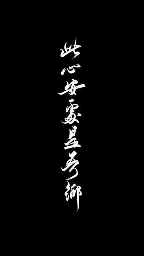 自制黑底白字 原图源于抖音号62129272 微博… - 堆糖,美图壁纸兴趣