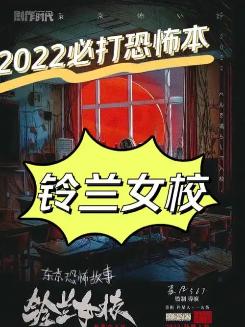 故事《铃兰女校》6015时长:5h02类型:恐怖 还原 立意 日式 校园