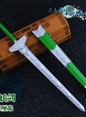 仙剑奇侠传大号带鞘挂件镇妖剑