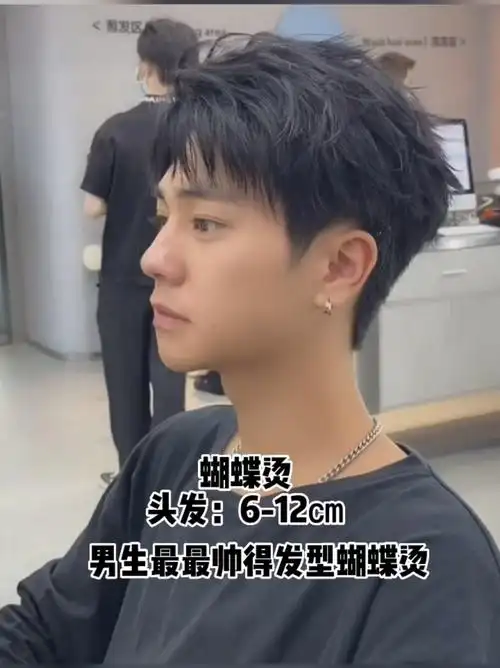2022爆火蝴蝶烫男士必备发型泉州烫发