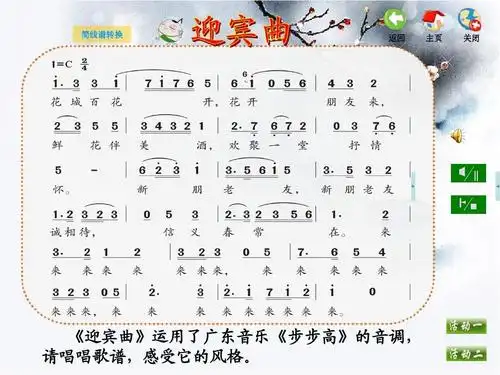 简线谱转换      主页      《迎宾曲》运用了广东音乐《步步高》的