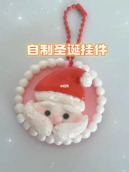 自制粘土圣诞挂件