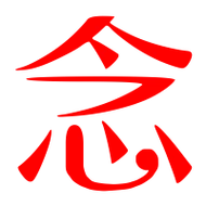 念的艺术字 念头像图片 念的笔顺 念字组词_艺术字网