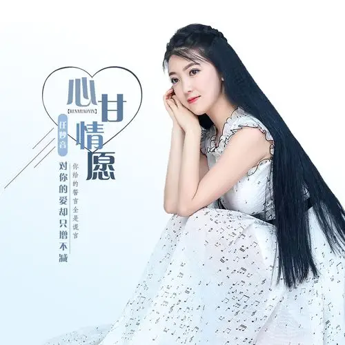 任妙音心甘情愿伴奏