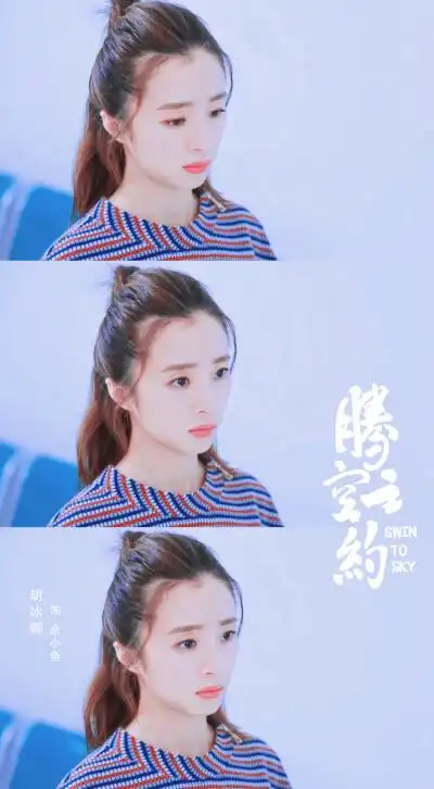 腾空之约|胡冰卿x余小鱼