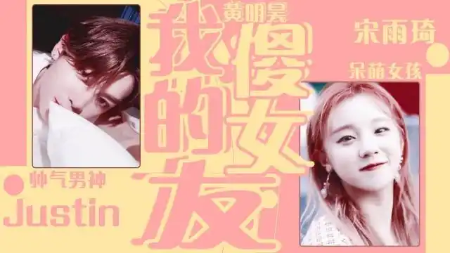 黄明昊:我的傻女友