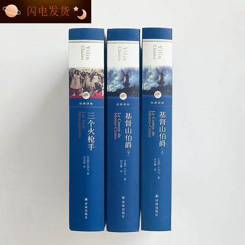 【全新现货】大仲马 三部曲基督山伯爵 三个火枪手 大仲马作品三部曲