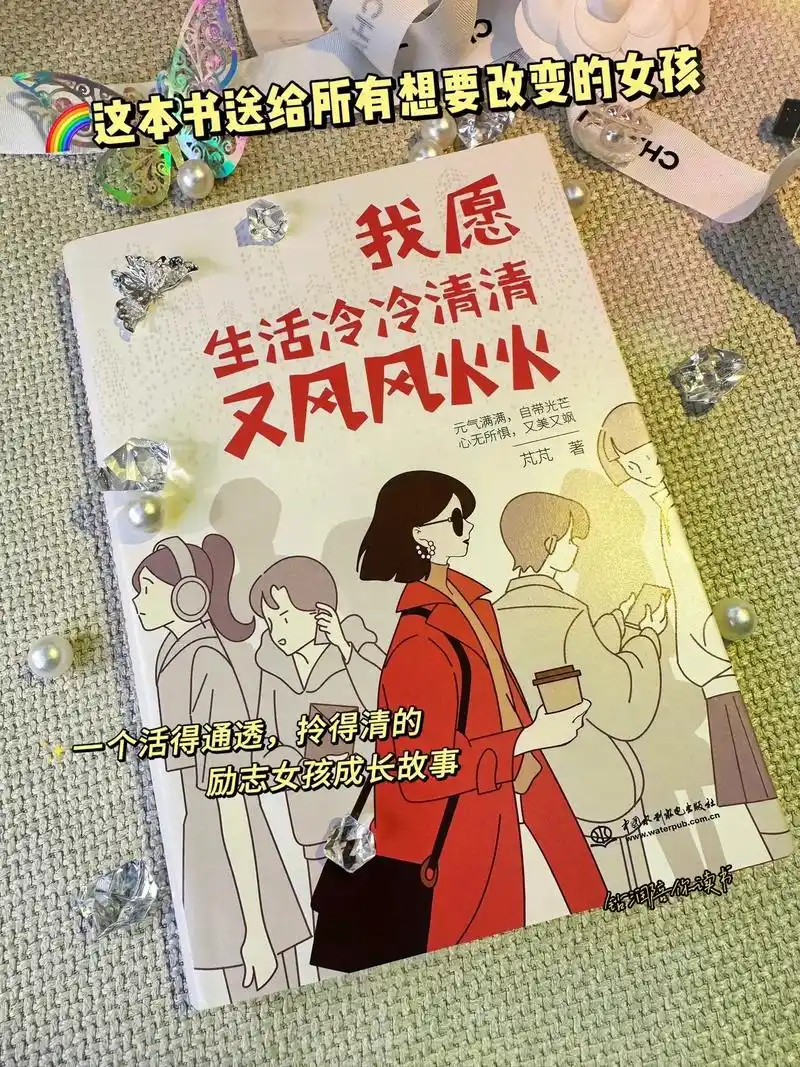 《我愿生活冷冷清清又风风火火》这本书送给所有想要改变的女孩!