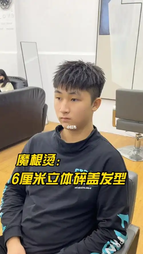 魔根烫立体碎盖