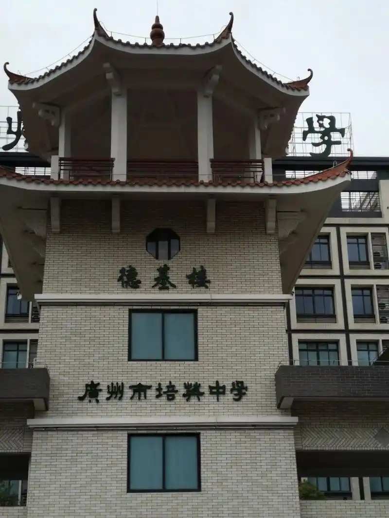 广州培英中学(白云校区) 培英中学(白云校区) 百年老校,在新的时代何