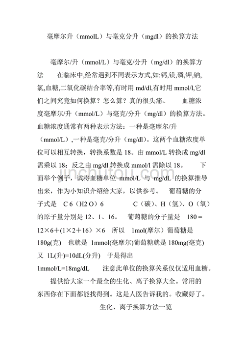 毫摩尔升mmoll与毫克分升mgdl的换算方法