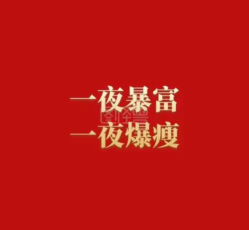 爆瘦暴富红色励志简洁文字