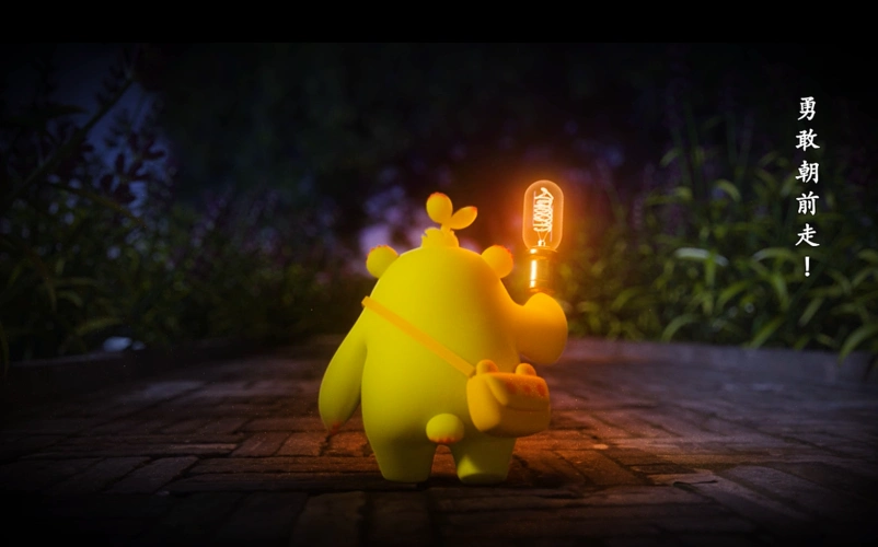 【萌芽熊】即使再黑,有些路还是要自己走