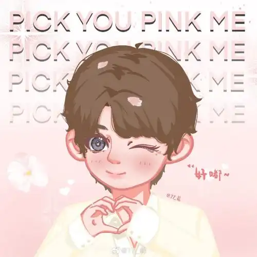 pick you pink me  @jjjustin0219  #黄明昊美诺品牌全球代言人