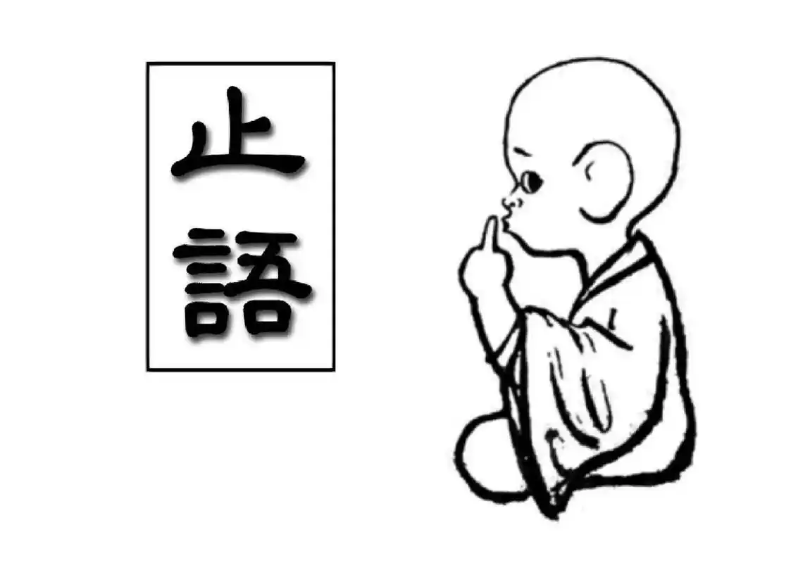 时刻提醒自己谨言慎行.