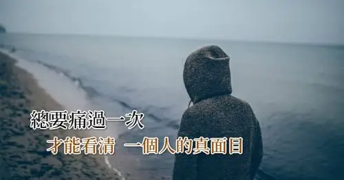 总要痛过一次,才能看清一个人的真面目!