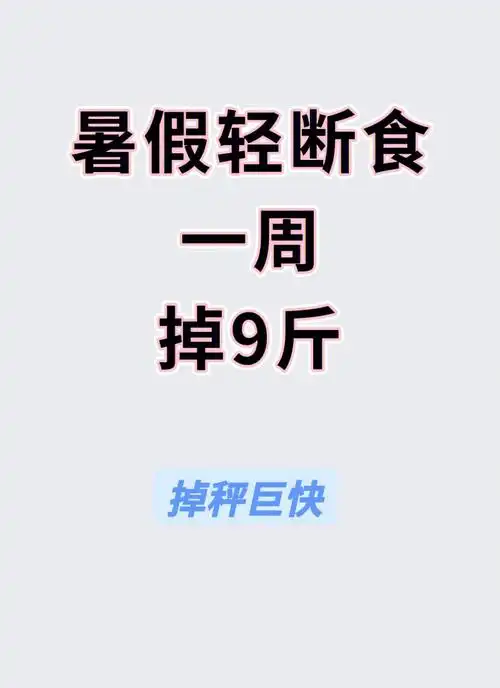 暑假最快减肥法