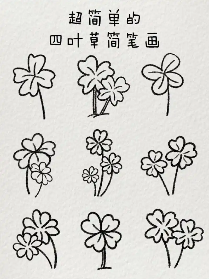 超简单的四叶草简笔画|92幸运来临 希望接下来的日子可以幸运一点新