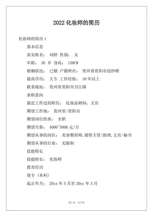2022化妆师的简历docx