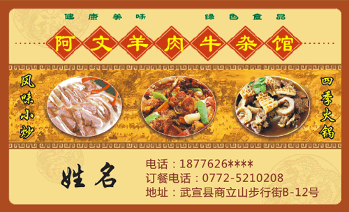 阿文羊肉牛杂馆名片模板