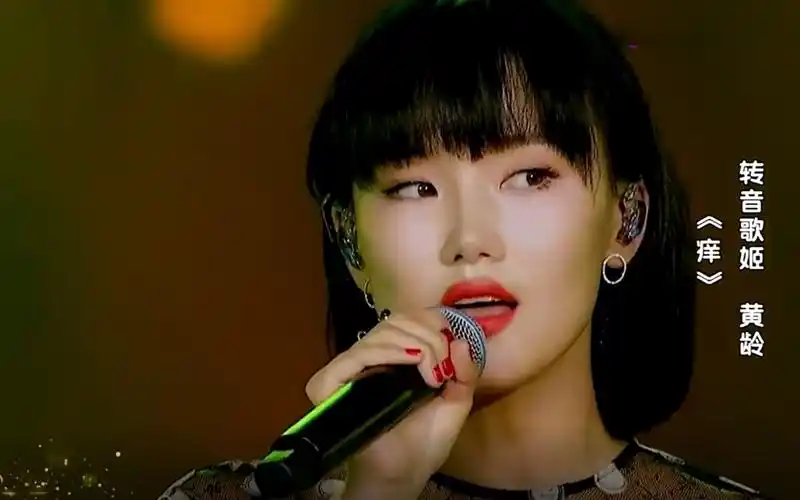 黄龄《痒》高清现场版