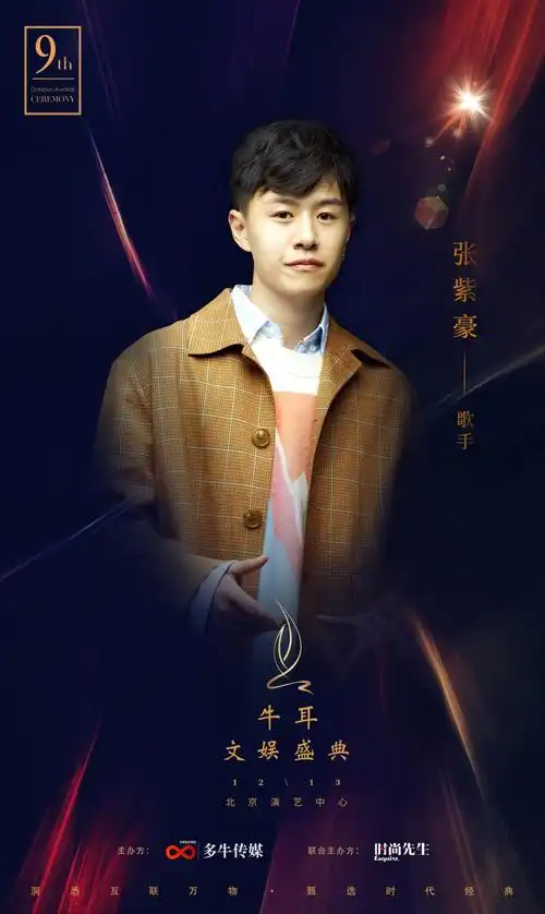 歌手张紫豪受邀出席2018第九届牛耳文娱盛典-知道了吗?