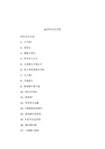 qq网名女生可爱 网名女生可爱1,白日萌°2,香菇头3,啵啵大帅比4,纯