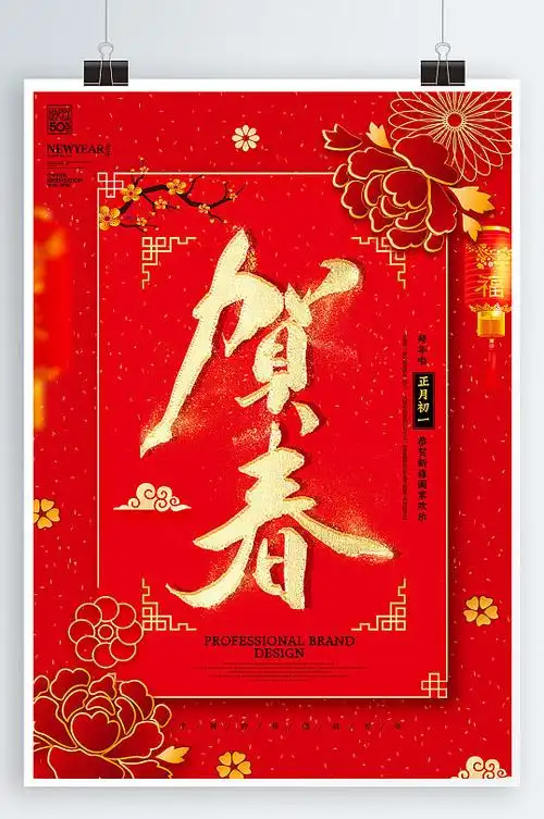 贺春新年宣传海报
