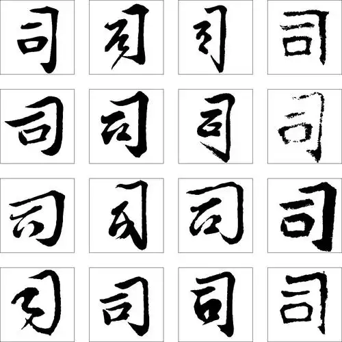 司_书法字体_字体设计作品-中国字体设计网_ziti.cndesign.com