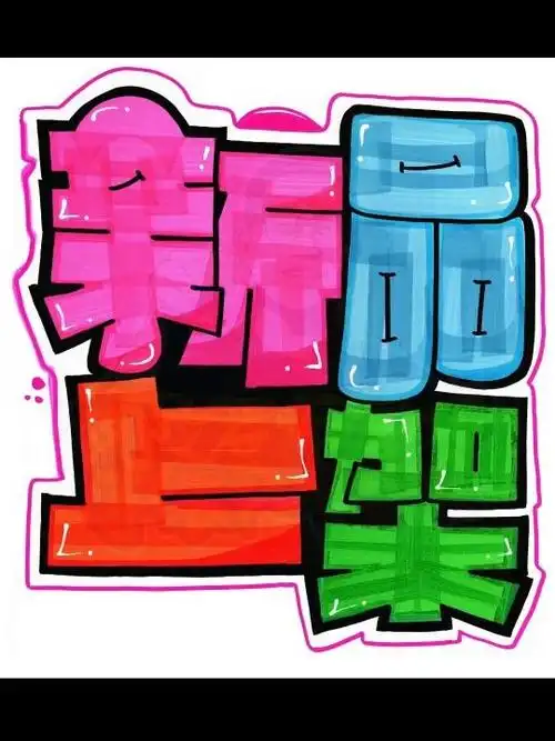 新品上架手绘pop海报