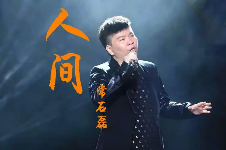 常石磊版本的人间虽没有王菲的柔美却也温暖治愈