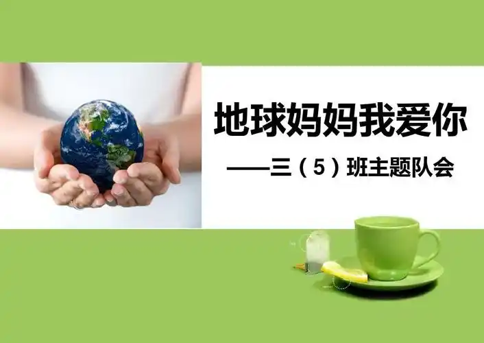 地球妈妈我爱你 ——三(5)班主题队会