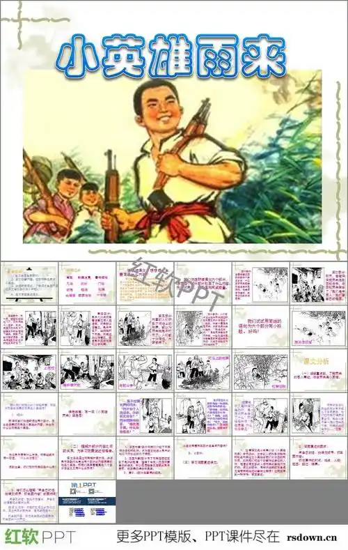 小英雄雨来教案设计ppt下载