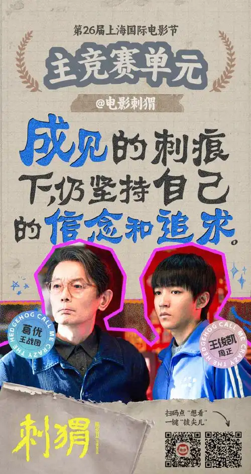 电影刺猬入围上影节金爵奖主竞赛##王俊凯电影刺猬