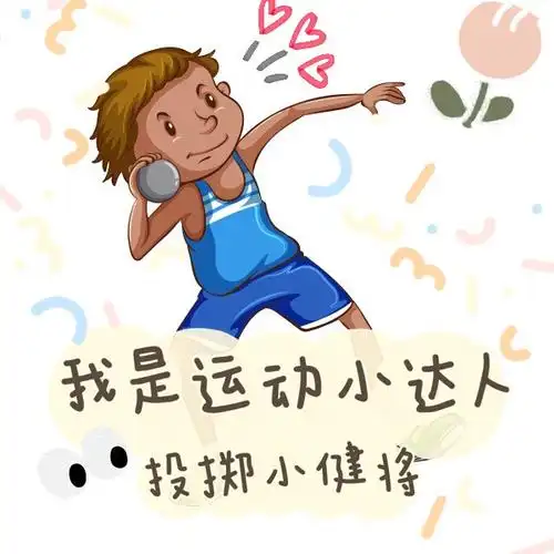 公布〃投掷小健将〃奖状