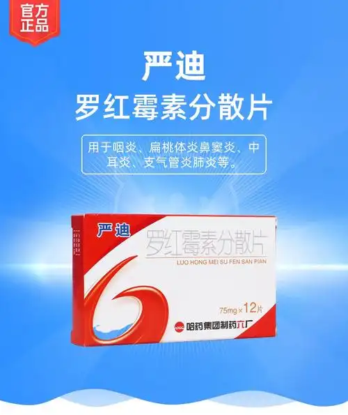 罗红霉素分散片(严迪)