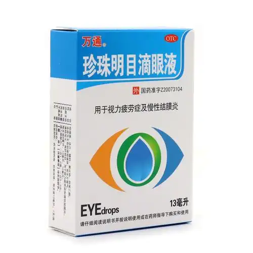 万通 珍珠明目滴眼液 13ml 清热泻火 抗疲劳 慢性结膜炎 眼药水