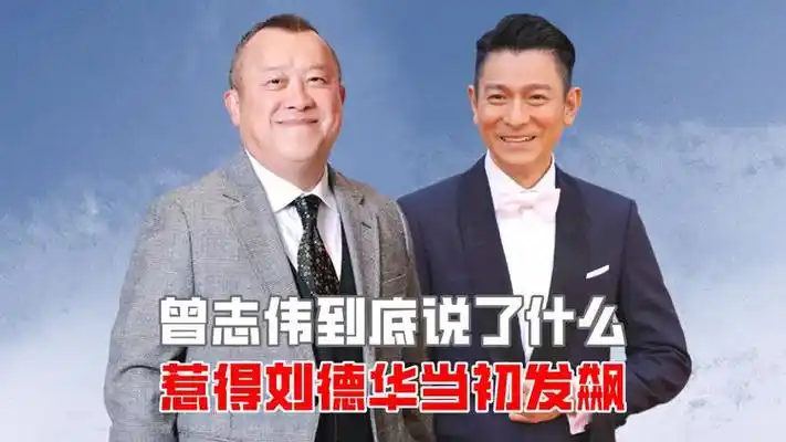 曾志伟到底说了什么,惹得刘德华当初发飙