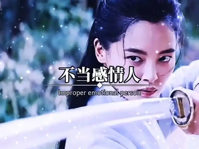 心中无女人拔刀自然神