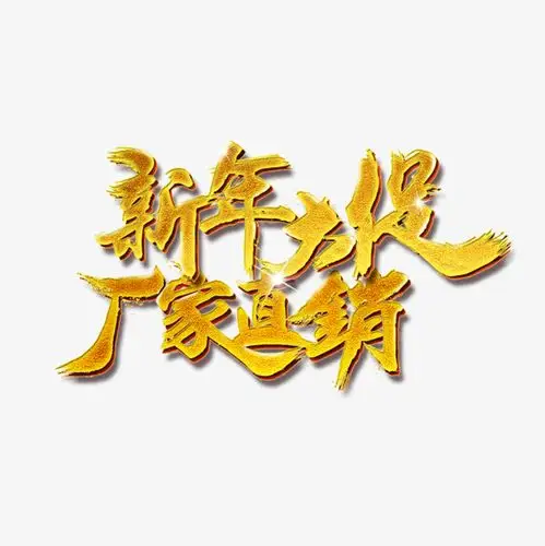 金色新春厂家直销书法字体设计