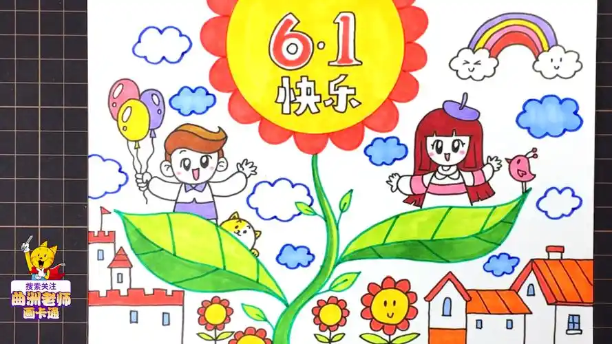 儿童节的画怎么画(画六一儿童节的画怎么画)