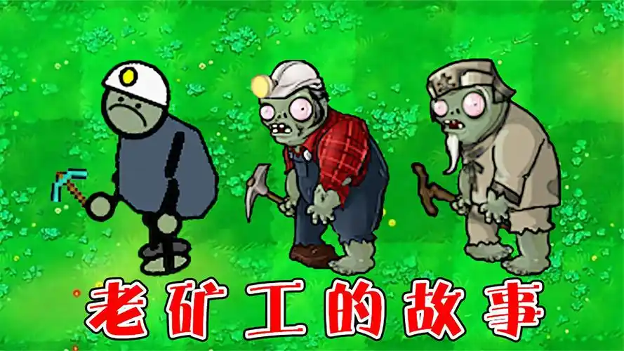 植物大战僵尸年迈的矿工僵尸都有哪些故事