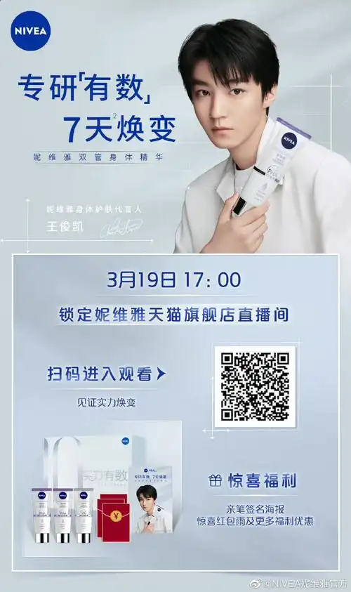 王俊凯妮维雅身体护肤代言人